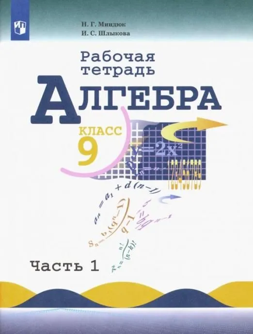 Алгебра 9 класс Макарычев. Рабочая тетрадь. 2020. часть 1. - купить в магазине Кассандра, фото, 9785090963862, 