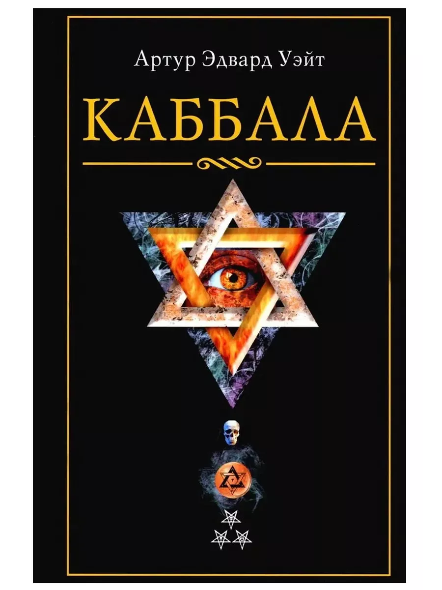 Каббала - купить в магазине Кассандра, фото, 9785952463936, 