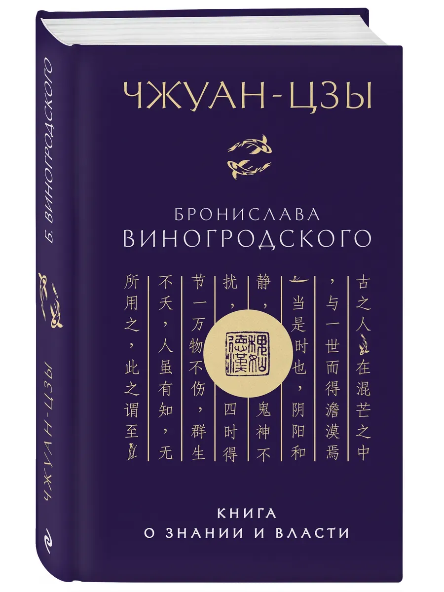 Чжуан-цзы Бронислава Виногродского. Книга о знании и власти (новое оформление) - купить в магазине Кассандра, фото, 9785042195716, 