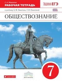 Обществознание 7 класс Никитин. Рабочая тетрадь. 2019. ВЕРТИКАЛЬ. - купить в магазине Кассандра, фото, 9785358200340, 