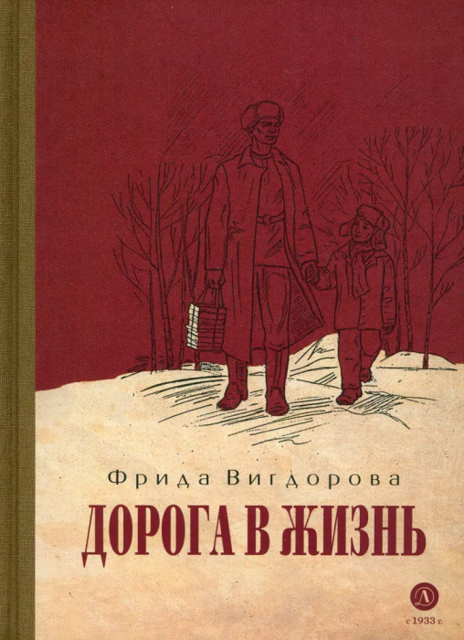 Дорога в жизнь - купить в магазине Кассандра, фото, 9785080072123, 