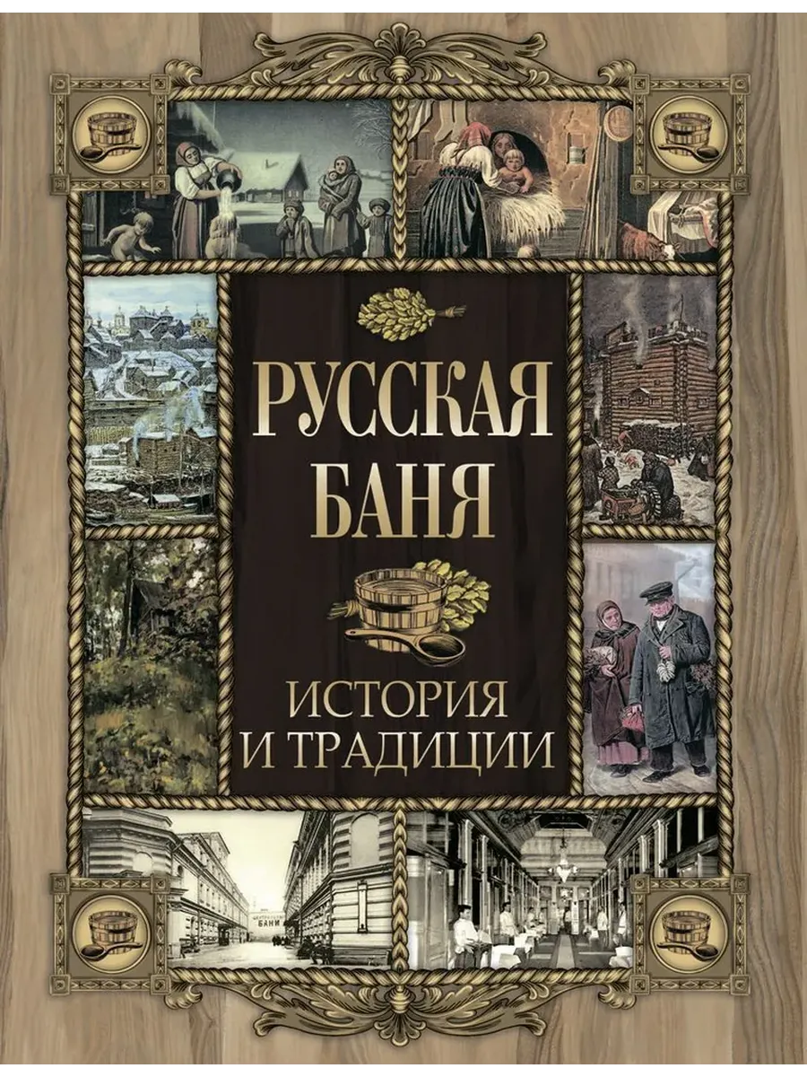 Русская баня. История и традиции - купить в магазине Кассандра, фото, 9785001856566, 