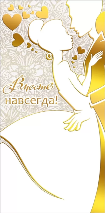 Конверт для денег "Вместе навсегда!" - купить в магазине Кассандра, фото, 4603262445006, 
