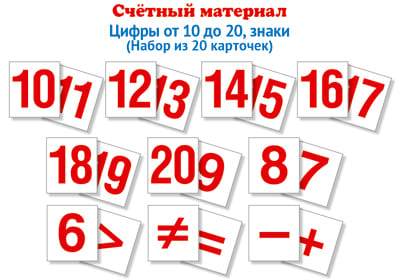 Счетный материал..Набор из 20 карточек. Цифры от 10 до 20, знаки - купить в магазине Кассандра, фото, 9785994932131, 