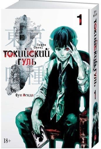 Токийский гуль. Кн.1 - купить в магазине Кассандра, фото, 9785389151079, 
