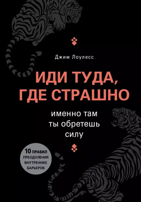 Иди туда, где страшно. Именно там ты обретешь силу - купить в магазине Кассандра, фото, 9785699840380, 