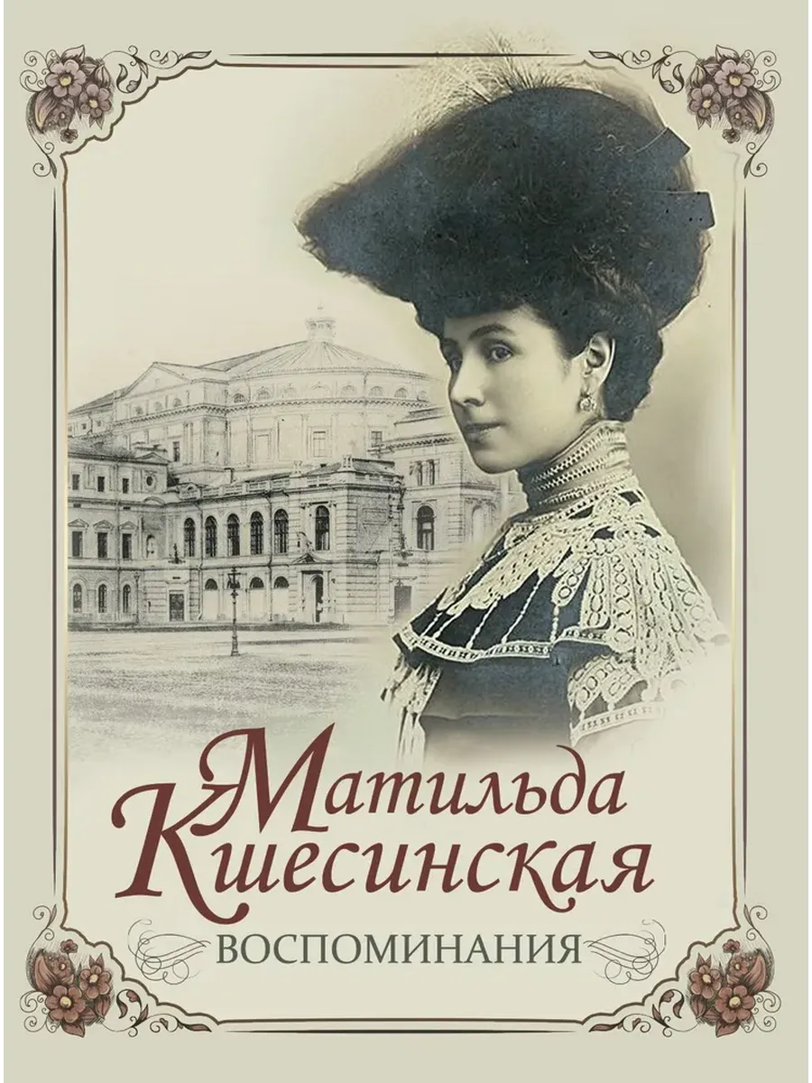 Матильда Кшесинская. Воспоминания - купить в магазине Кассандра, фото, 9785001857204, 