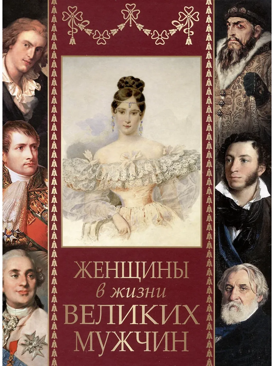 Женщины в жизни великих мужчин - купить в магазине Кассандра, фото, 9785001857235, 