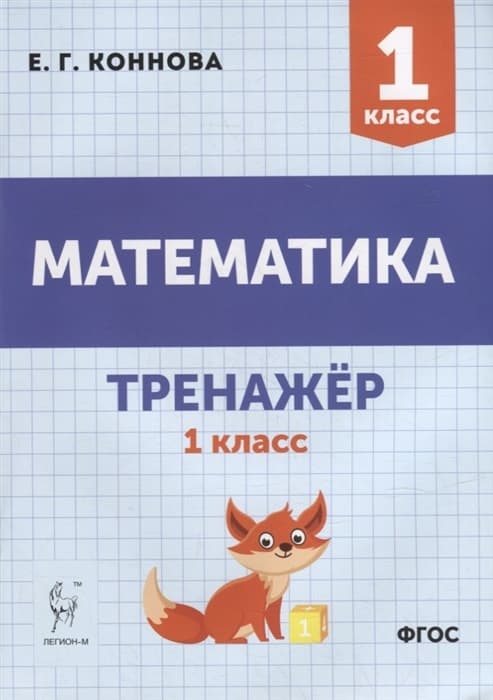Математика. Тренажер. 1 класс асс. 3-е издание - купить в магазине Кассандра, фото, 9785917242507, 