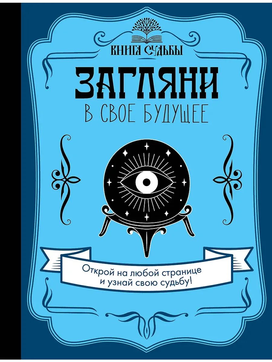 Загляни в свое будущее - купить в магазине Кассандра, фото, 9785171170653, 