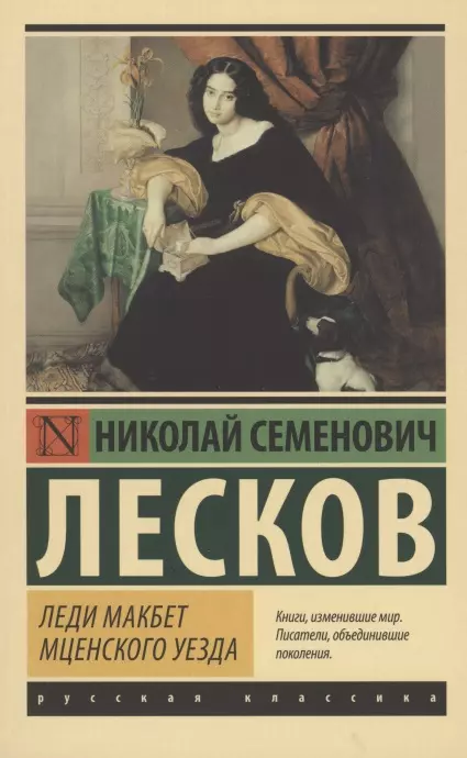 Леди Макбет Мценского уезда - купить в магазине Кассандра, фото, 9785171359041, 