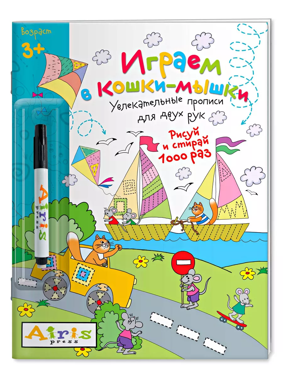 Рисуй и стирай. 3+ Играем в кошки-мышки (с фломастером) Многоразовая раскраска - купить в магазине Кассандра, фото, 9785811257010, 