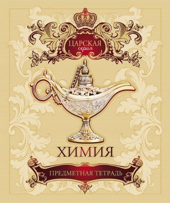 Тетрадь предметная 48л. Царская- Химия Клетка Премиум Фольга холод+4+4+ Фольга+ - купить в магазине Кассандра, фото, 4680032026986, 