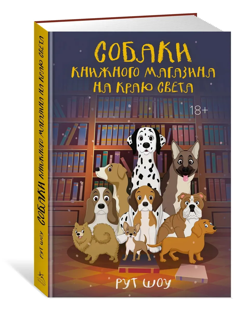 Собаки книжного магазина на краю света - купить в магазине Кассандра, фото, 9785389256491, 