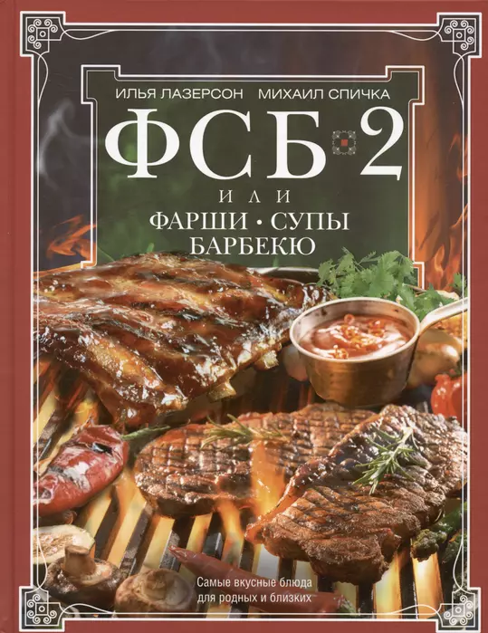 ФСБ-2, или Фарши, супы, барбекю. Самые вкусные блюда для родных и близки - купить в магазине Кассандра, фото, 9785227099105, 
