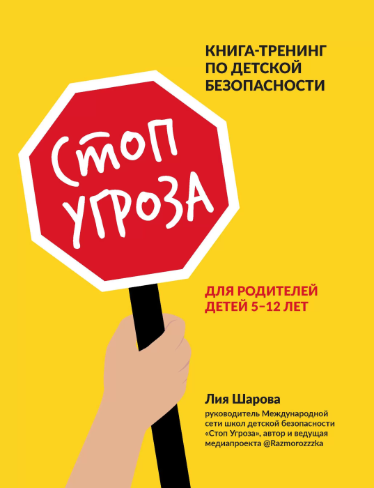 Стоп Угроза: книга-тренинг по детской безопасности для родителей детей 5-12 лет - купить в магазине Кассандра, фото, 9785222460061, 