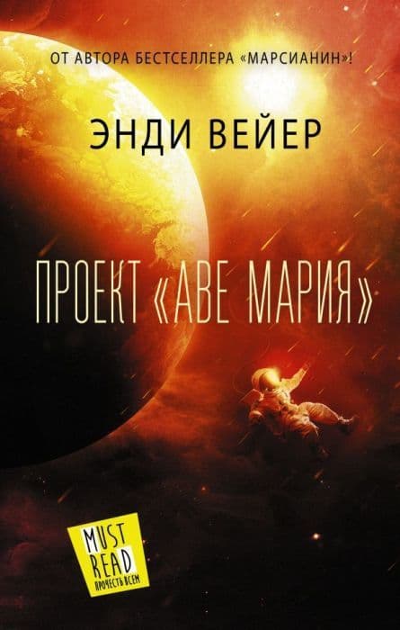 Проект "Аве Мария" - купить в магазине Кассандра, фото, 9785171360085, 