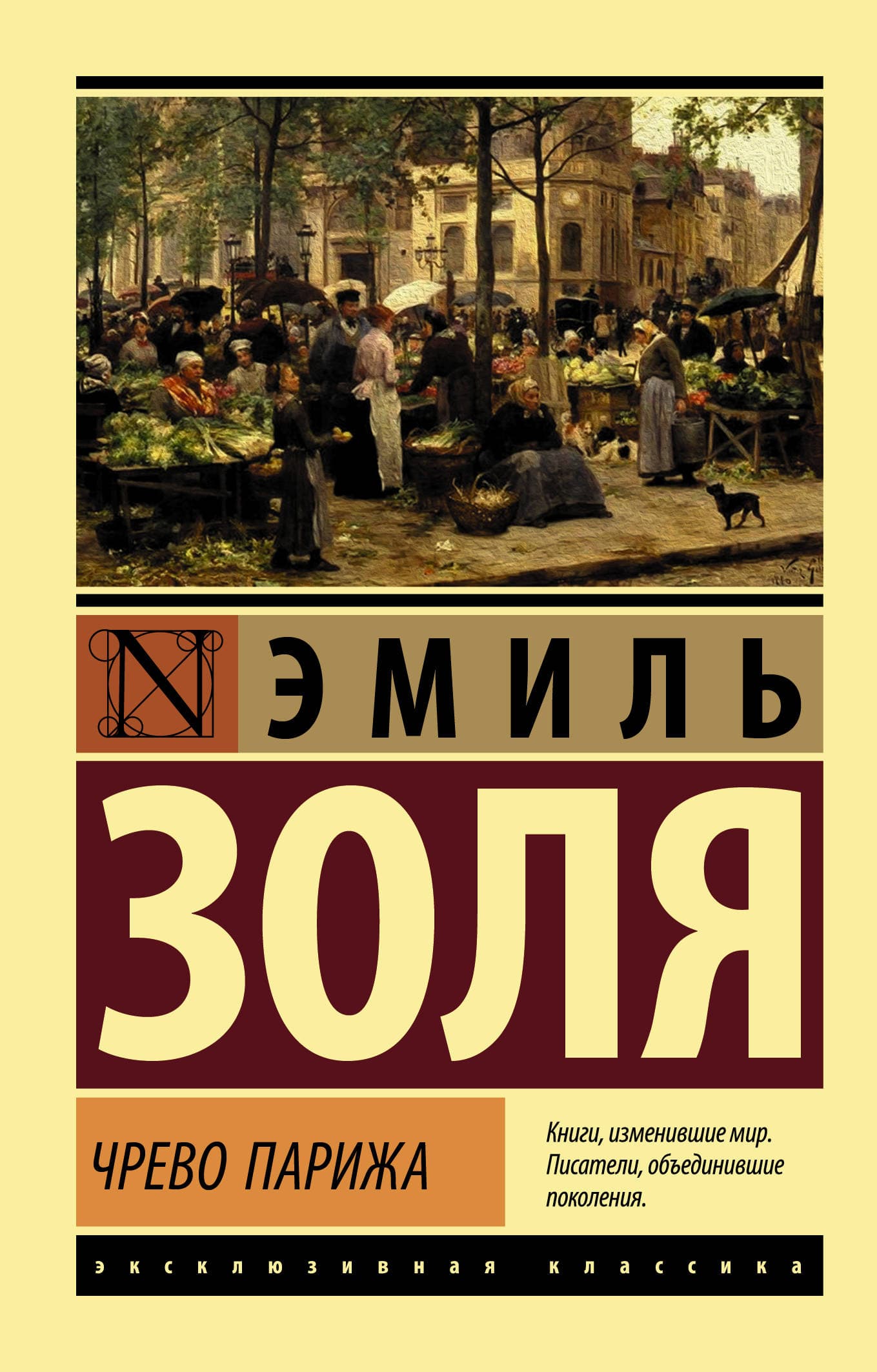 Чрево Парижа - купить в магазине Кассандра, фото, 9785171203849, 