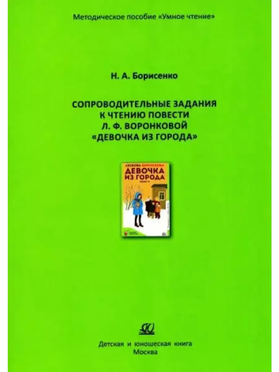 Сопроводительные задания к чтению повести Л. Воронковой "Девочка из города" - купить в магазине Кассандра, фото, 9785002190973, 