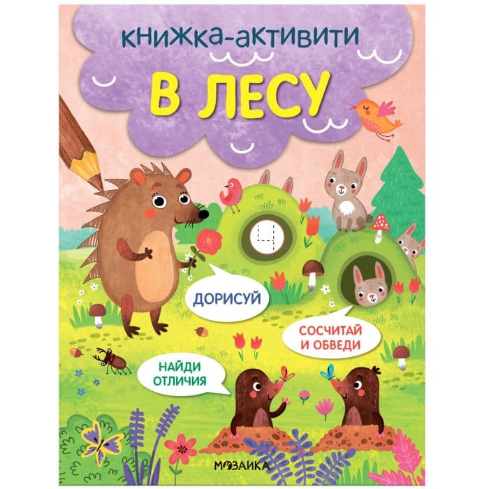 Книжки-активити. Найди, сосчитай, дорисуй. В лесу - купить в магазине Кассандра, фото, 9785431527968, 