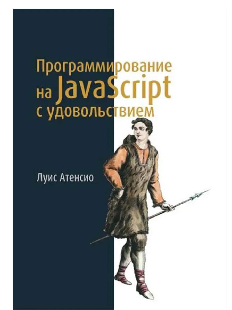 Программирование на JavaScript с удовольствием - купить в магазине Кассандра, фото, 9785222389713, 
