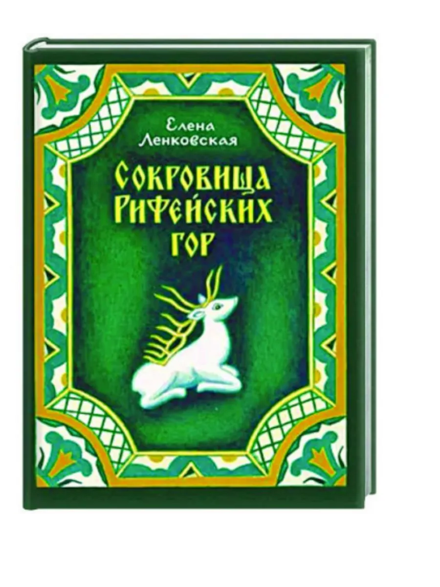 Сокровища Рифейских гор. О традиционных уральских художествах, детям и взрослым - купить в магазине Кассандра, фото, 9785002190577, 