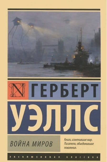 Война миров - купить в магазине Кассандра, фото, 9785170801039, 