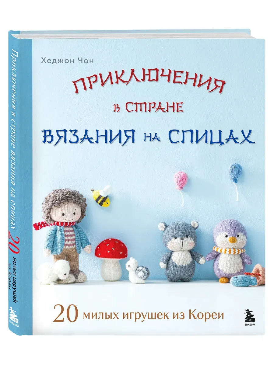 Приключения в стране вязания на спицах. 20 милых игрушек из Кореи - купить в магазине Кассандра, фото, 9785041991340, 