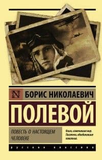 Повесть о настоящем человеке - купить в магазине Кассандра, фото, 9785171080815, 