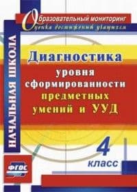 Диагностика уровня сформированности предметных умений и УУД. 4 класс асс - купить в магазине Кассандра, фото, 9785705744725, 