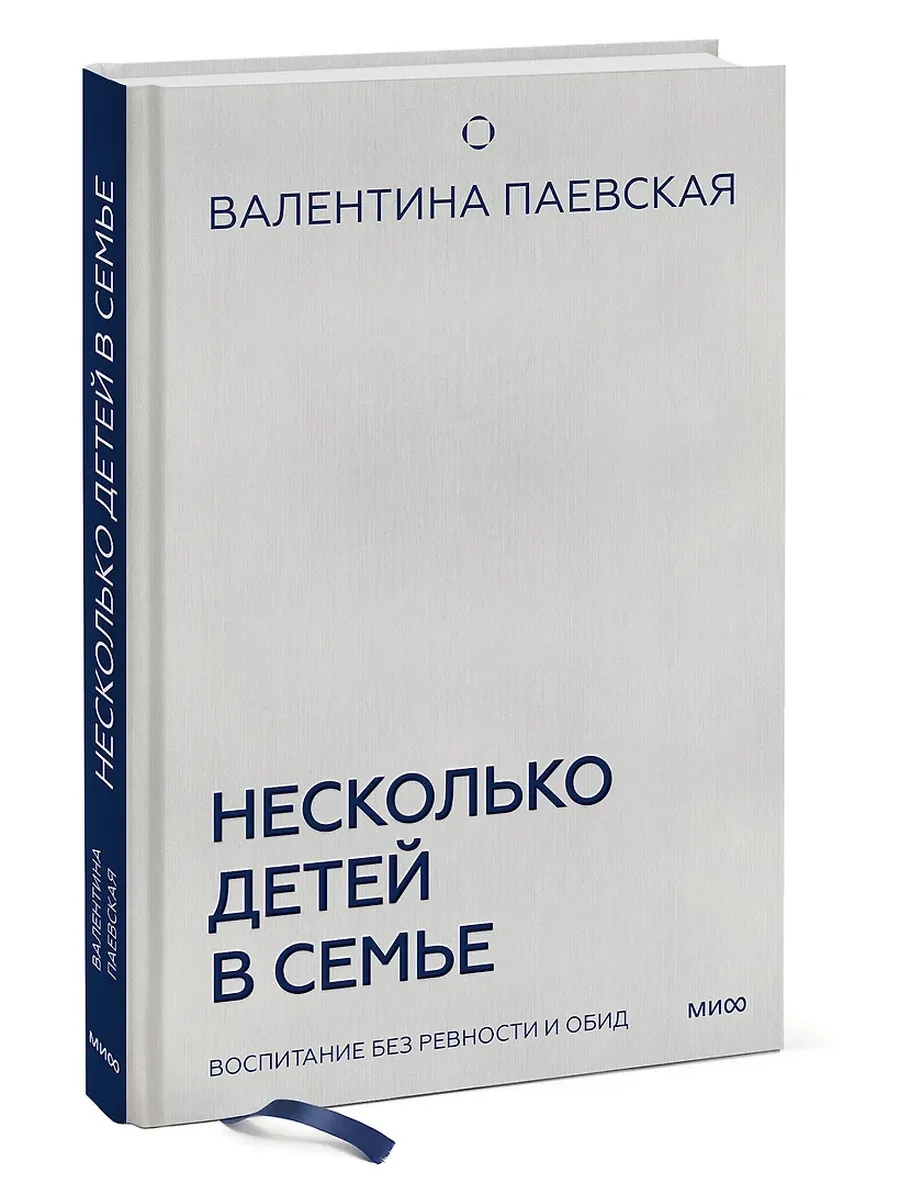 Несколько детей в семье. Воспитание без ревности и обид - купить в магазине Кассандра, фото, 9785002147038, 
