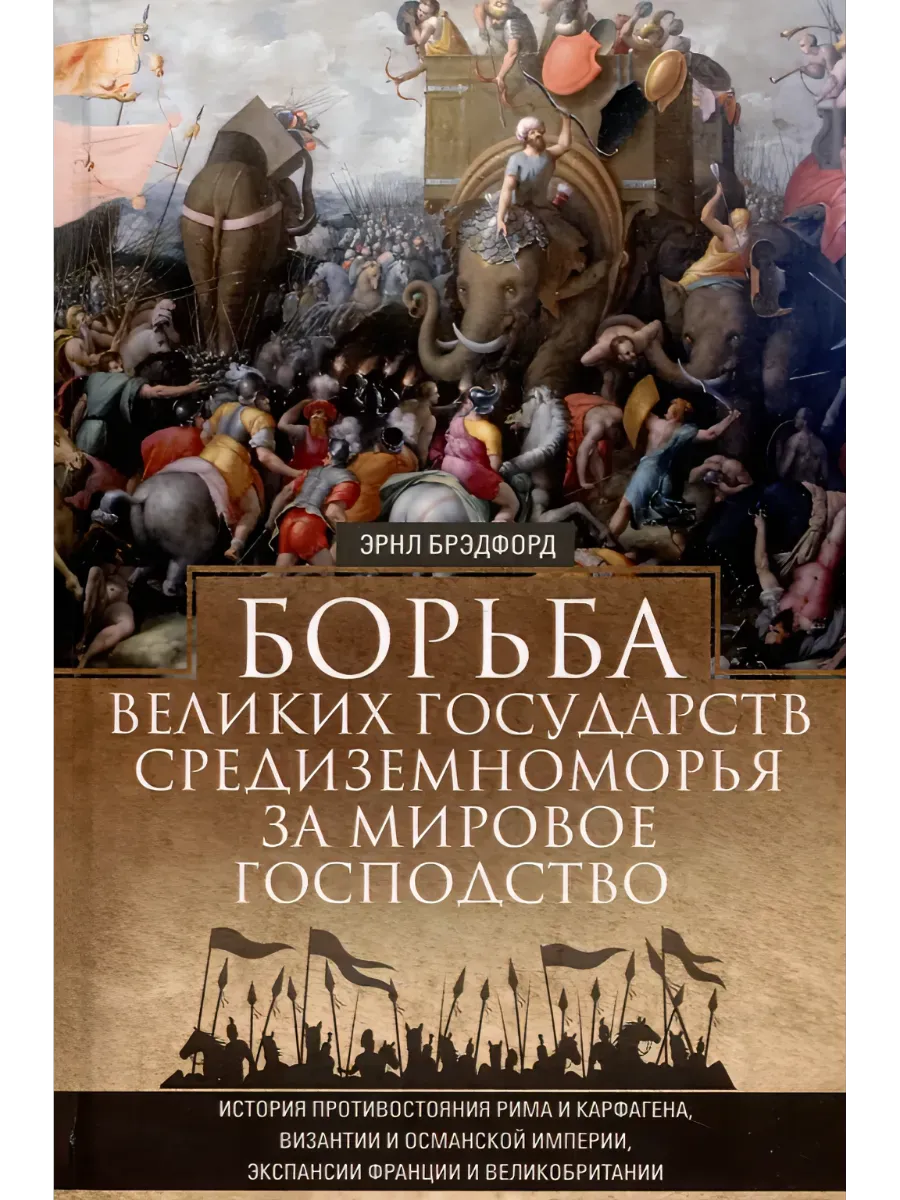 Борьба великих государств Средиземноморья за мировое господство. История противостояния - купить в магазине Кассандра, фото, 9785952464384, 