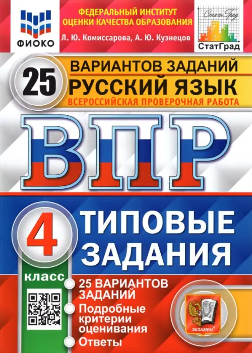 ВПР.ФИОКО.СТАТГРАД.Русский язык 4кл.25 вариантов.2022.ТЗ. ФГОС - купить в магазине Кассандра, фото, 9785377176947, 