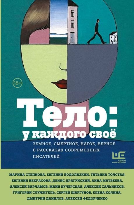Тело: у каждого своё. Земное, смертное, нагое, верное в рассказах современных писателей - купить в магазине Кассандра, фото, 9785171598754, 