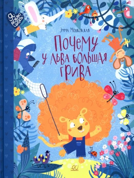 Мошковская Э.Э. Почему у льва большая грива. Сказки (худ. Рубан Алина) - купить в магазине Кассандра, фото, 9785907545397, 