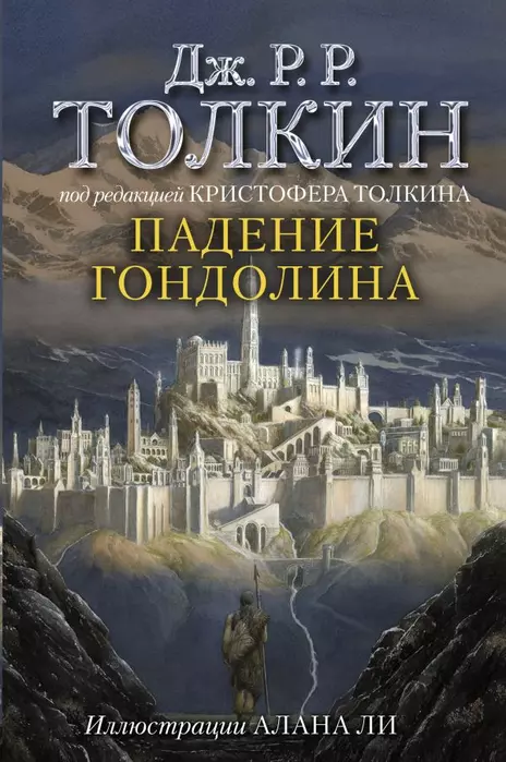 Падение Гондолина - купить в магазине Кассандра, фото, 9785171332983, 