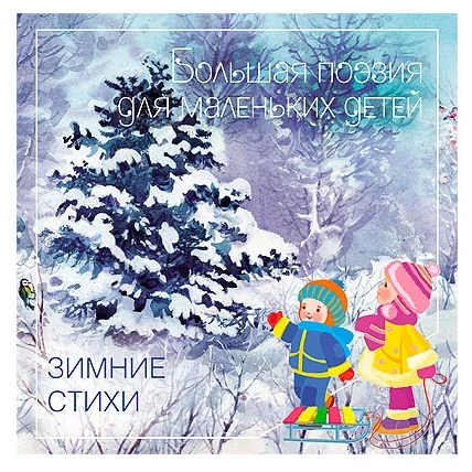 Большая поэзия для маленьких детей.Зимние стихи - купить в магазине Кассандра, фото, 9785431520952, 