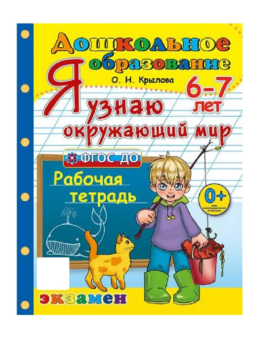 ДОУ. Дошкольник.Я УЗНАЮ ОКРУЖАЮЩИЙ МИР.ПРОГРАММА УСПЕХ. 6-7 лет.ФГОС ДО - купить в магазине Кассандра, фото, 9785377214823, 