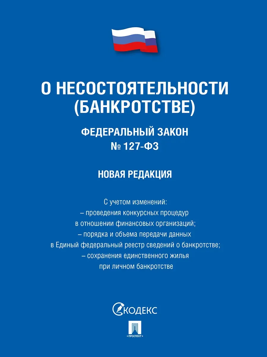 ФЗ" несостоятельности (банкротстве) № 127-ФЗ (новая редакция).-М.:Проспект,2024. - купить в магазине Кассандра, фото, 9785392427840, 