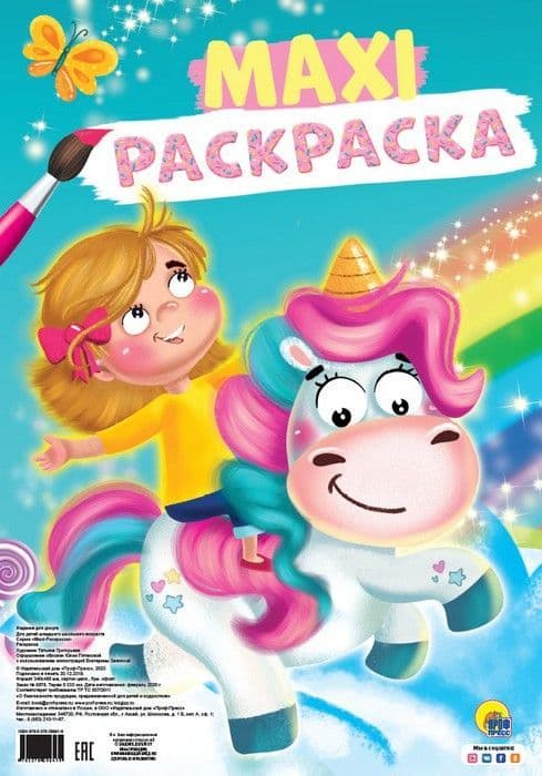 Макси-раскраска. Единорог - купить в магазине Кассандра, фото, 9785378298419, 