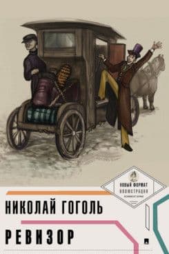 Ревизор (с ил. и коммент.) - купить в магазине Кассандра, фото, 9785392434763, 