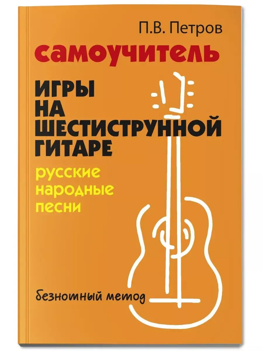 Самоучитель игры на шестиструн.гитаре:русские народные песни:безнот.метод - купить в магазине Кассандра, фото, 9785222476949, 
