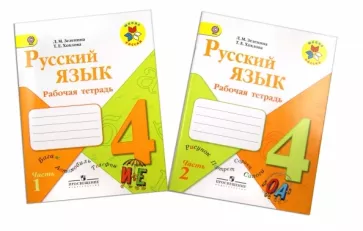 Русский язык 4 класс Зеленина. Рабочая тетрадь. (Комплект). 2014. ФГОС - купить в магазине Кассандра, фото, 9785090320726, 