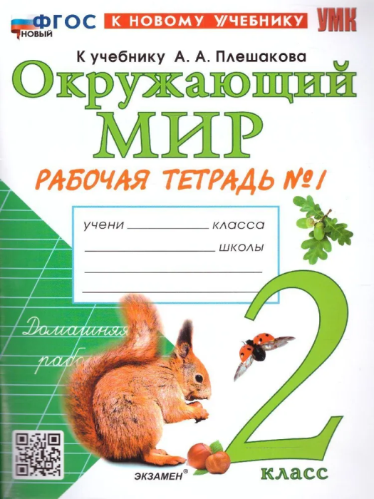 Окружающий мир 2кл.Плешаков.Рабочая тетрадь.ч.1.ФГОС НОВЫЙ (к новому учебнику) - купить в магазине Кассандра, фото, 9785377214236, 