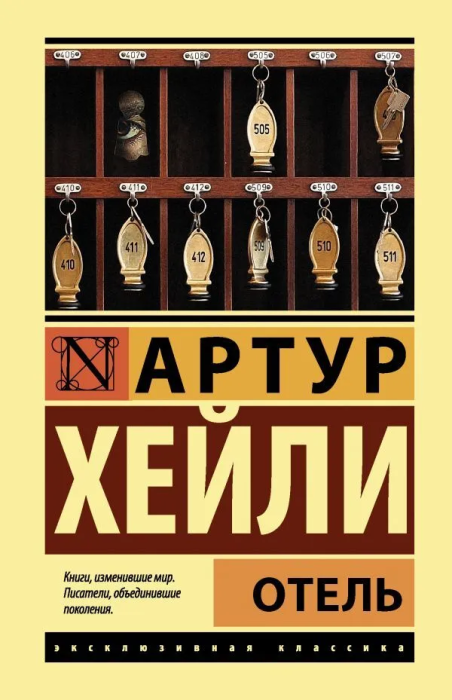 Отель - купить в магазине Кассандра, фото, 9785171107253, 