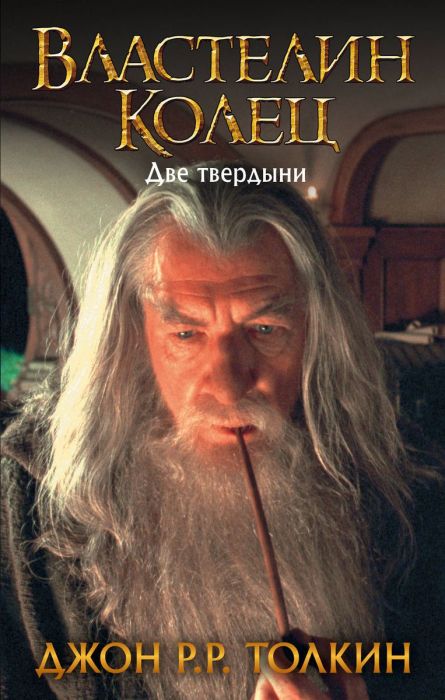 Властелин Колец. Две твердыни - купить в магазине Кассандра, фото, 9785171118815, 