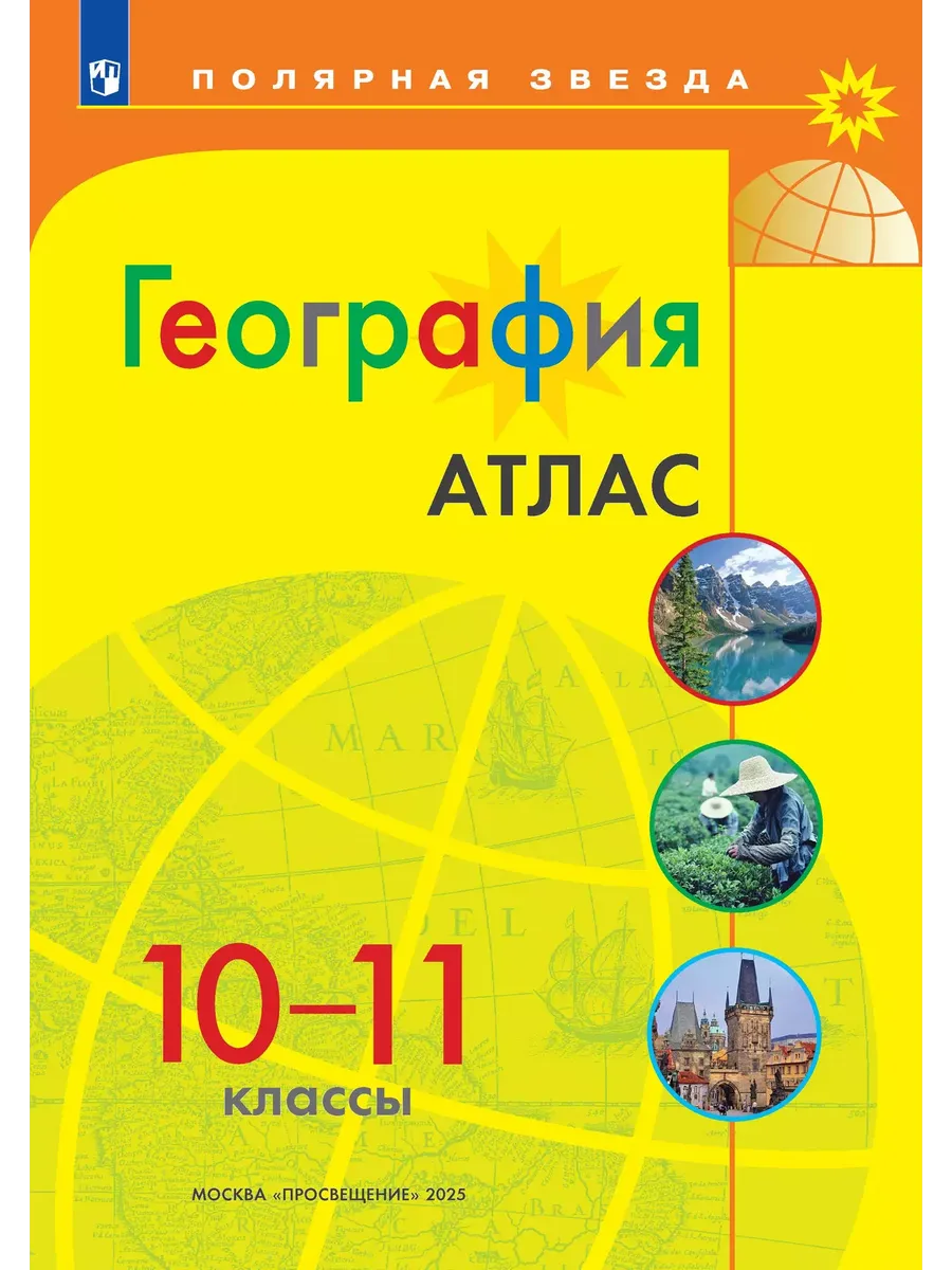 География. Атлас. 10-11 классы - купить в магазине Кассандра, фото, 9785091203264, 