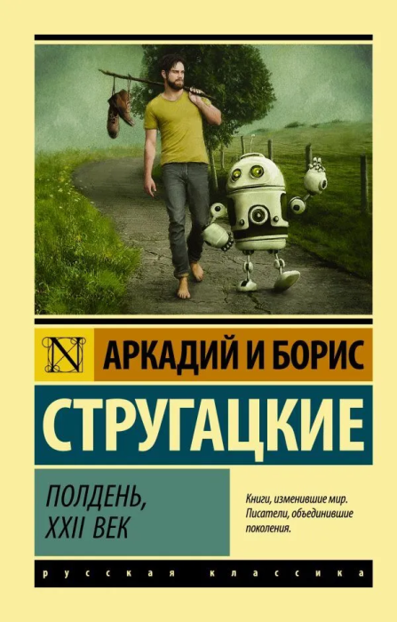 Полдень, XXII век - купить в магазине Кассандра, фото, 9785171003227, 