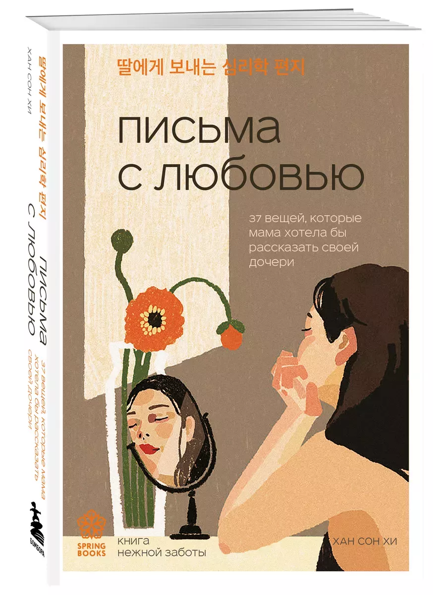 Письма с любовью. 37 вещей, которые мама хотела бы рассказать своей дочери - купить в магазине Кассандра, фото, 9785041971311, 