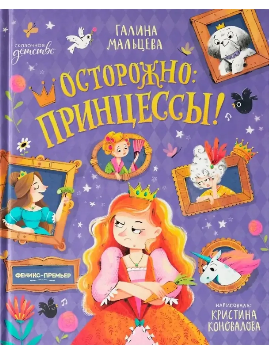 Осторожно: принцессы! - купить в магазине Кассандра, фото, 9785222443576, 